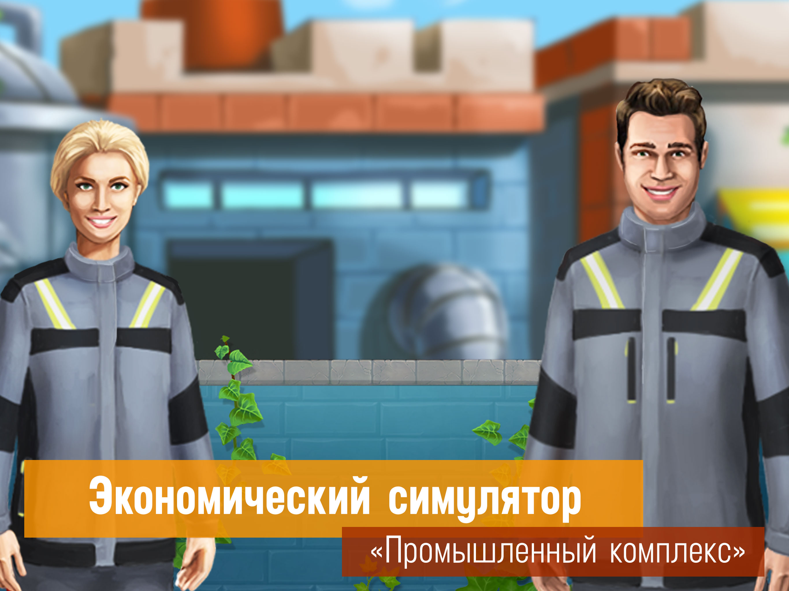 Промышленный комплекс screenshot 7