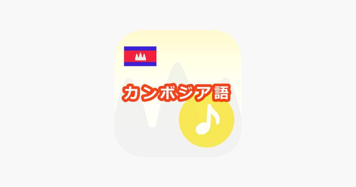 カンボジア語アプリ 音声付き On The App Store