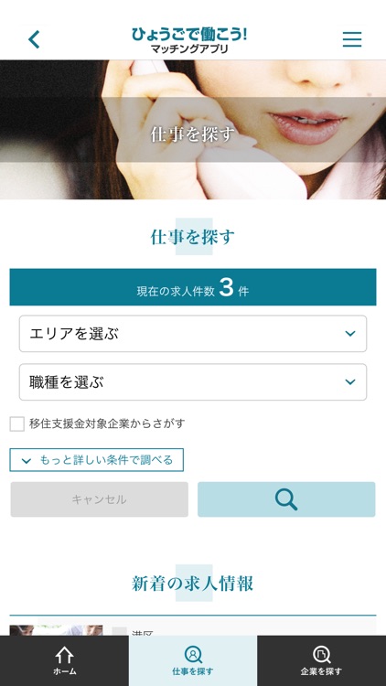 ひょうごで働こう！マッチングアプリ