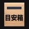 現代版目安箱です。　汎用的に作りましたがカストマイズは別途お問い合わせください。