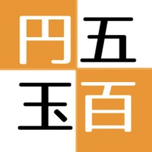 500円玉貯金計算アプリ　貯金アプリ