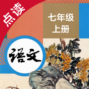 语文七年级上册-人教版初中语文点读教材