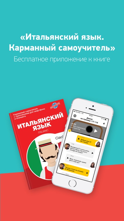 Итальянский Язык без границ