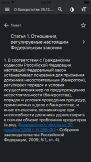 Закон о банкротстве РФ iphone screenshot 4