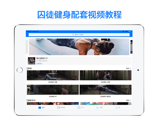 囚徒健身-徒手锻炼宝典 iPad screenshot 1 - Health & Fitness app
