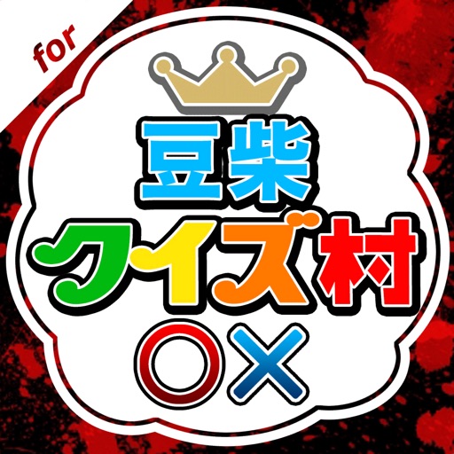 クイズ村 for 豆柴の大群(MONSTER IDOL) icon