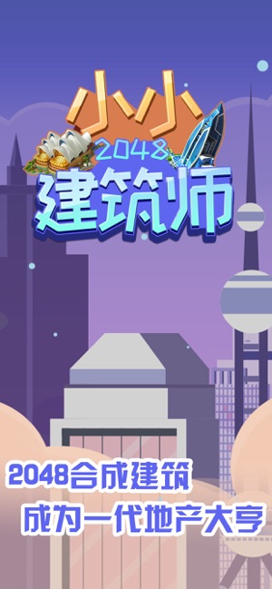 2048小小建筑师(圖5)-速報App