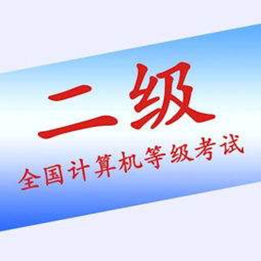 计算机二级考试大全 icon