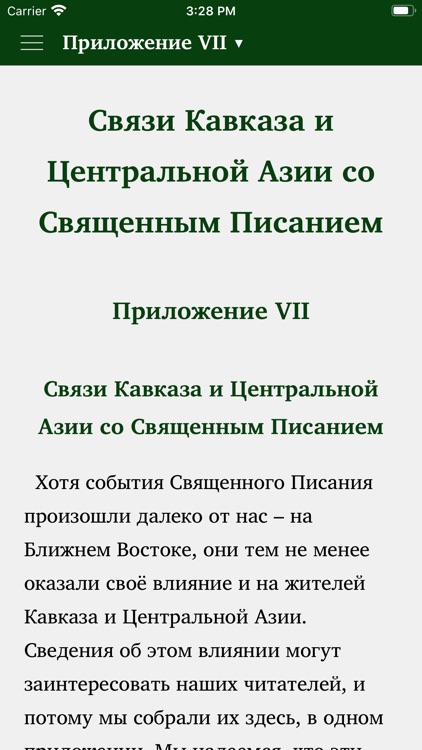 Священное Писание screenshot-7
