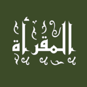 المقرأة لحفظ القران