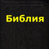 Библия (Russian Bible) - LoudReader Inc