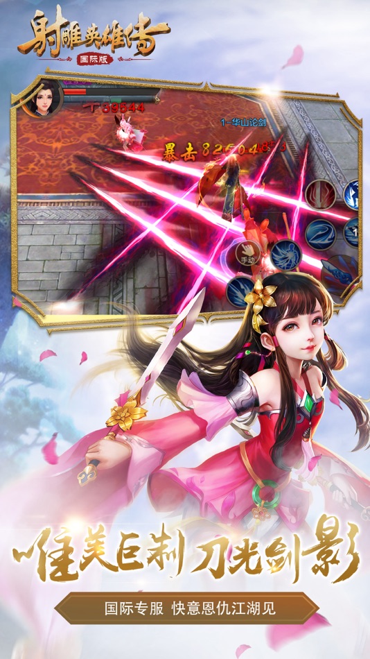 #3. 射雕英雄传-国际版(金庸正版授权) (iOS) 由: Perfect Game Speed