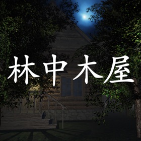 螢幕擷取畫面 (5) 林中木屋