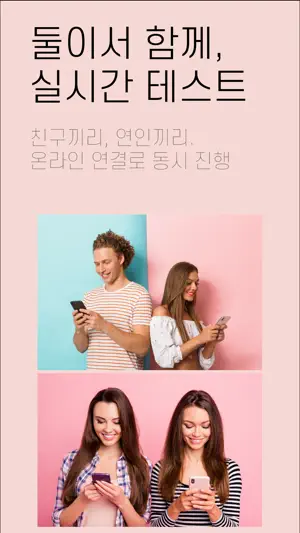 이심전심 - 취향 궁합 테스트 screenshot 2