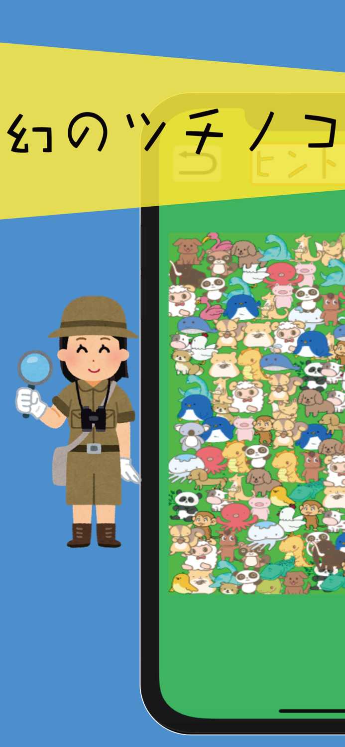 幻のツチノコをさがせ