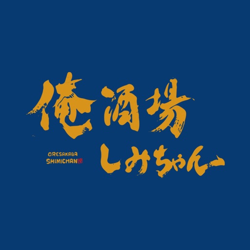 俺酒場しみちゃん By Nobuhiko Shimizu