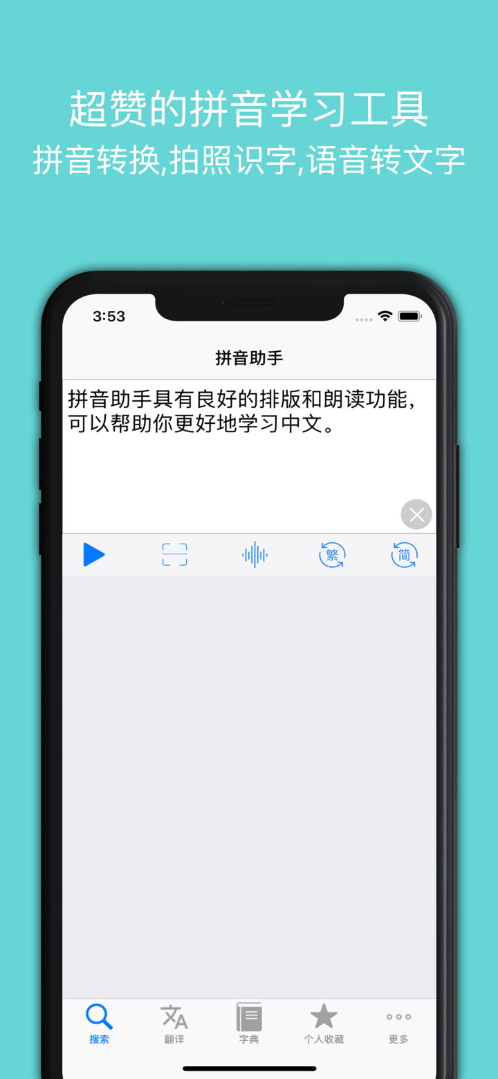 拼音助手专业版 - 最好的普通话真人发声字典 screenshot 1