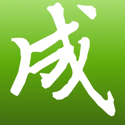 小龙成语填空 - 成语接龙小游戏 Cheats