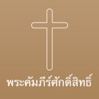 Thai Bible Audio