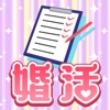 婚活コンサル！お宅訪問のお時間です！ icon