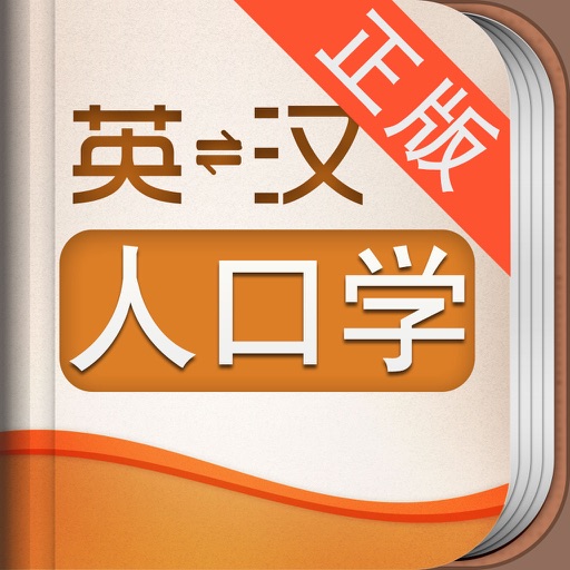 外教社人口学英语词典 icon