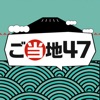 ご当地47-暇つぶし都道府県クイズ-