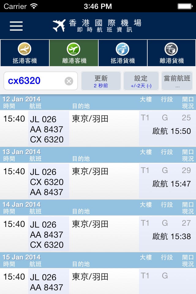 香港國際機場航班資訊 - HK Flight Info. screenshot 3