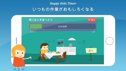 Happy Kids Timer – 朝のおすすめ画像1
