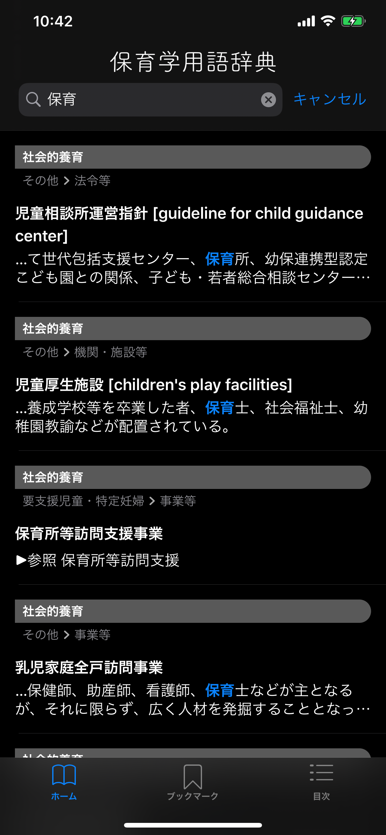 保育学用語辞典 screenshot 6