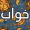 دارای هزاران صفحه تعبیر خواب