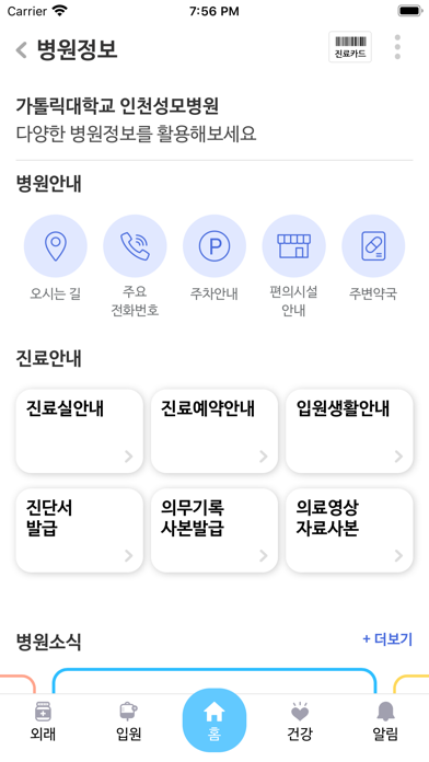 가톨릭대학교 인천성모병원 Screenshot