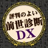 前世診断DX - 凄い当たる心理占いアプリで前世を診断