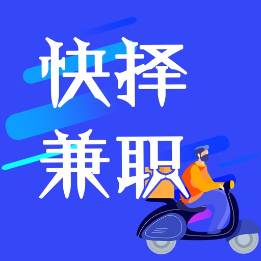 快择兼职-方便又靠谱的工作