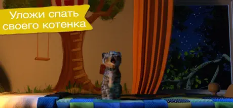 Маленький Котенок: Моя Кошечка