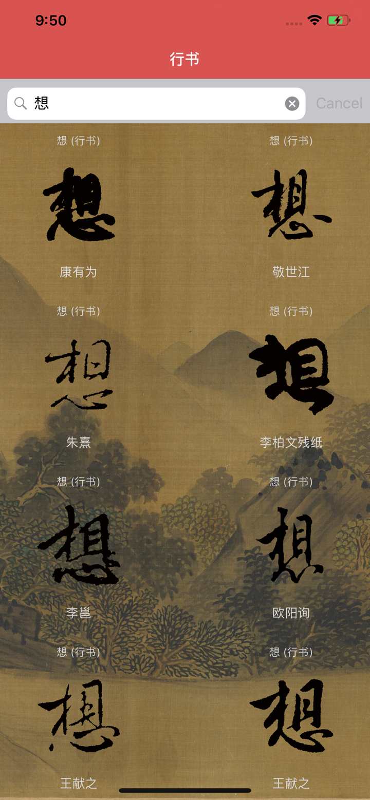 行书书法字典：上千家书法名家和碑帖 screenshot 3