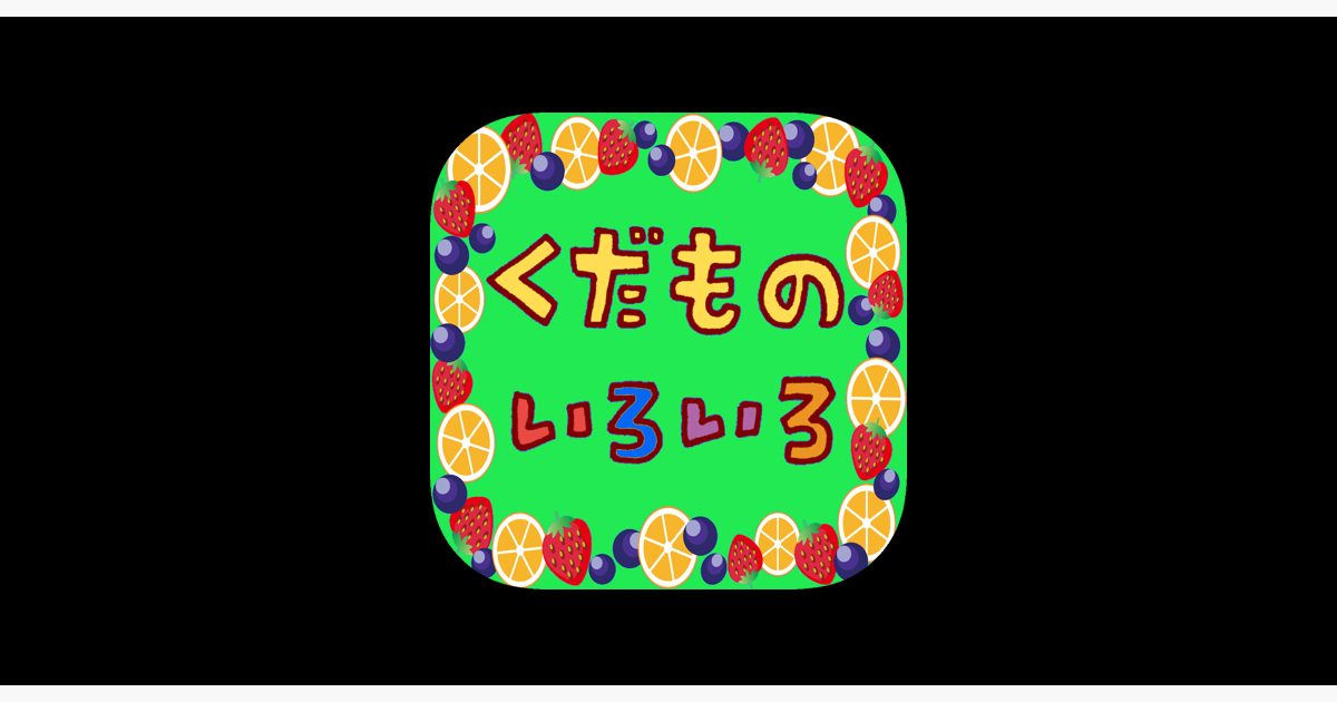 はじめてのフルーツ遊び 英語くだもの 英語発音 Su App Store