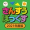 小学校1年生の算数を楽しく学べるアプリです。