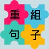 重組句字