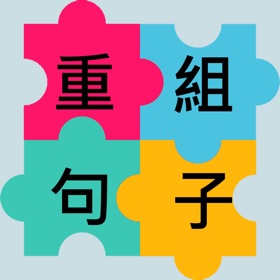 螢幕擷取畫面 (4) 重組句字