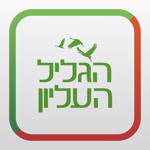 הגליל העליון