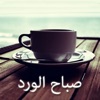 رسائل الصباح رسائل الصباح