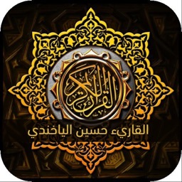 القاريء حسين الياخندي