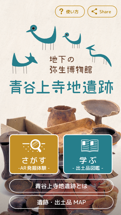 地下の弥生博物館 青谷上寺地遺跡をARで発掘体験！のおすすめ画像1