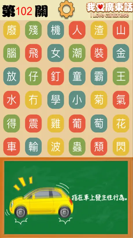 我愛廣東話-粵語文字遊戲