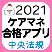 【中央法規】ケアマネ合格アプリ2021 過去+問題+一問一答