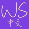 WordSwing Chinese icon