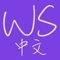 Icon WordSwing Chinese