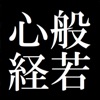 -般若心経をおぼえよう- - iPhoneアプリ