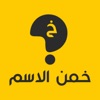 خمن الاسم icon