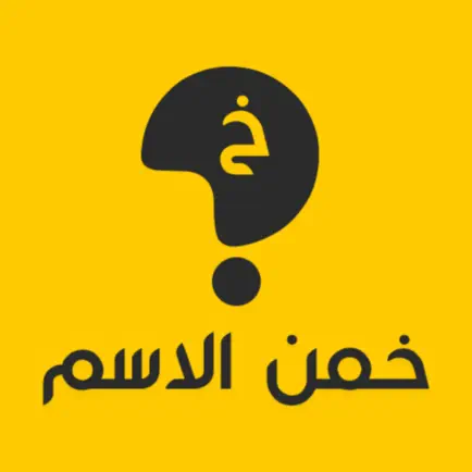 خمن الاسم Читы